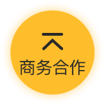 商务合作